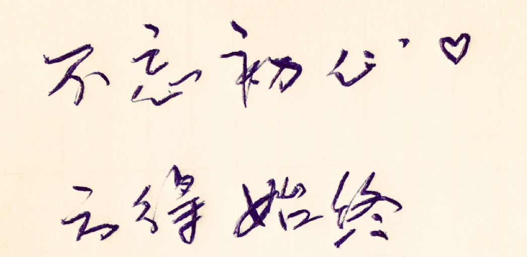初心.jpg