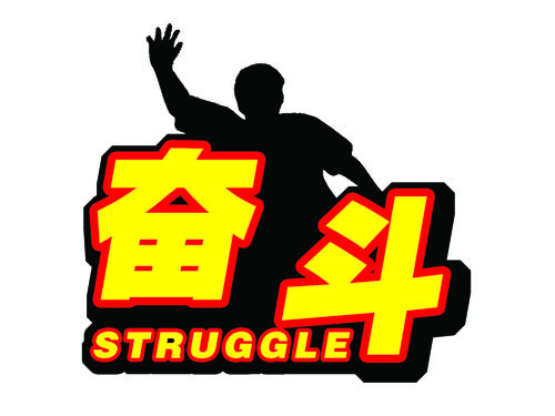 奋斗.jpg