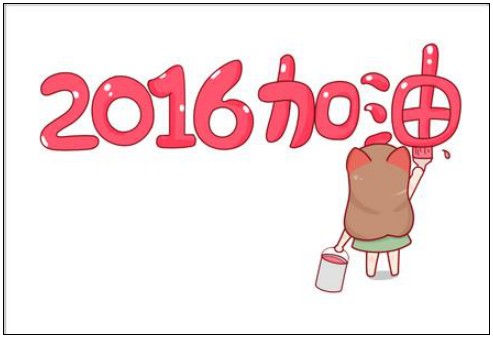 2016加油.jpg 2016加油.jpg