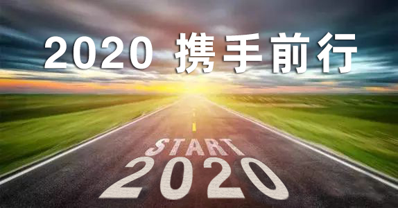 2020携手前行.jpg