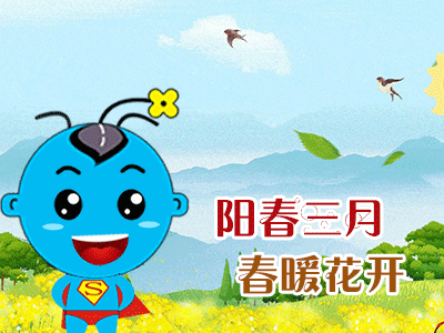 阳春3月.gif