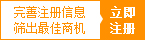 立即注册