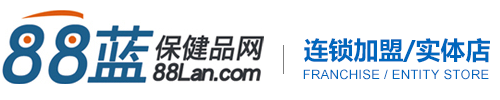 88蓝保健品网连锁加盟/实体店