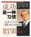 成功是一种习惯