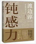 钝感力