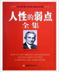 人性的弱点