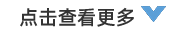 点击查看更多
