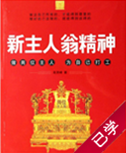 新主人翁精神