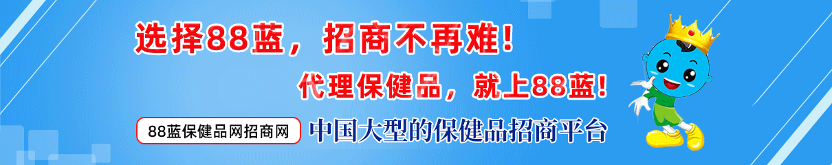 选择88蓝招 商不再难