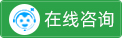 在线咨询