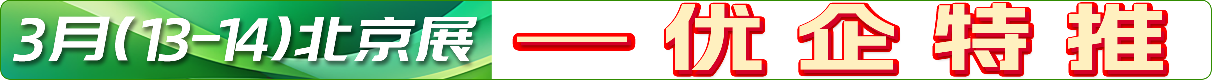 2026北京展 企业特推