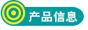 产品信息
