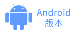 Android 版本