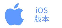 iOS 版本